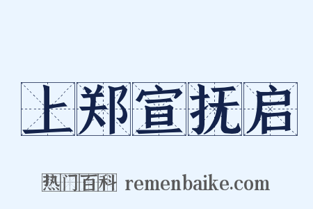 上郑宣抚启是什么意思的图片